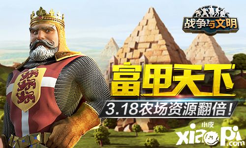 富甲天下 《战争与文明》3.18农场资源翻倍