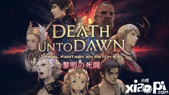 《最终幻想14》国际服5.5 版本“黎明之死斗”特设页面上线