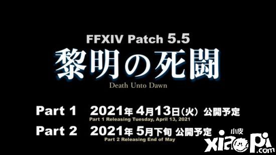 《最终幻想14》国际服5.5 版本“黎明之死斗”特设页面上线