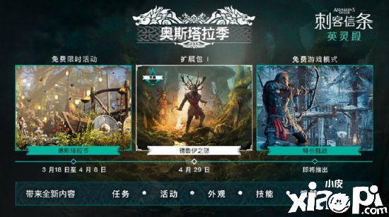 《刺客信条：英灵殿》DLC德鲁伊之怒4月29日推出