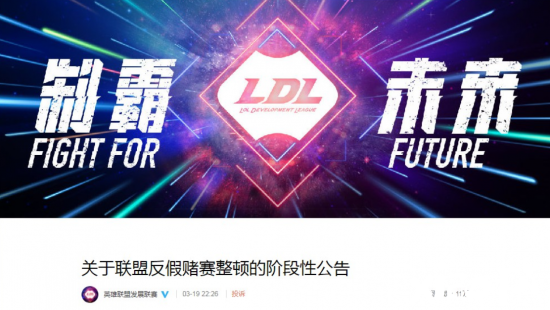 《英雄联盟》反假赌赛整顿阶段性公告 4月上旬公布调查结果