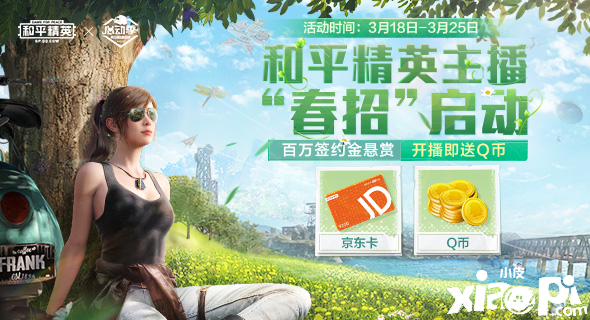 全平台春季招募活动开启，百万签约金等你来拿