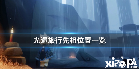 光遇旅行先祖位置介绍