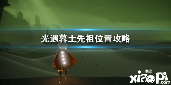 光遇暮土先祖位置介绍