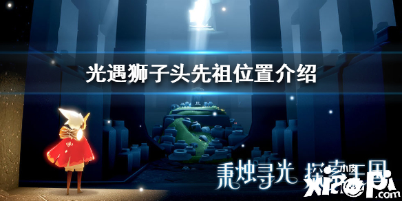 光遇狮子头先祖位置介绍