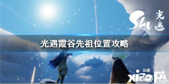 光遇霞谷先祖位置介绍