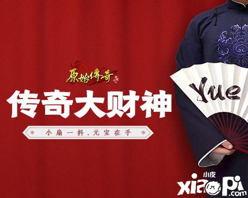 《原始传奇》大财神燃情征战，身份谜案引众议