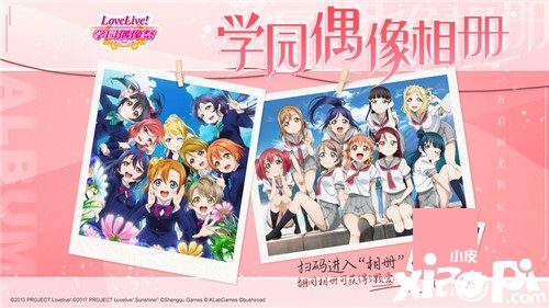 《Love Live! 学园偶像祭》学园偶像相册活动开启