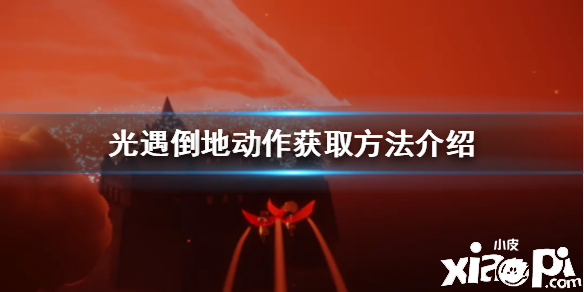 光遇倒地动作获取攻略