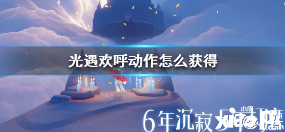 光遇欢呼动作获取攻略