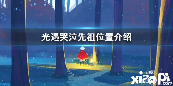 光遇哭泣动作获取攻略