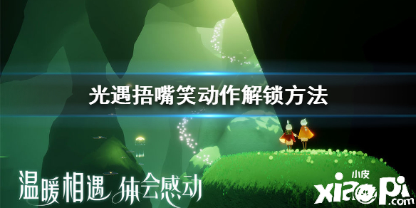 光遇捂嘴笑动作获取攻略
