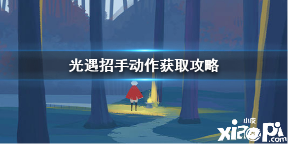 光遇招手动作获取攻略