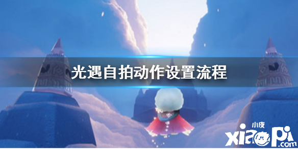 光遇自拍攻略