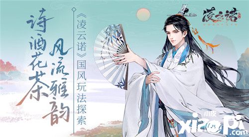 诗酒花茶风流雅韵《凌云诺》国风玩法探索