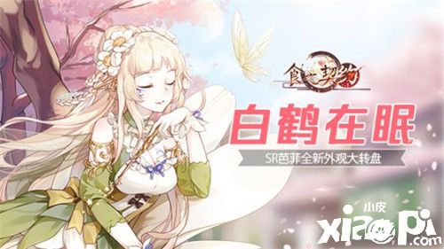 花暖草盛春日晴《食之契约》幸运结缘活动限时开启
