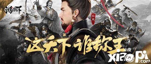 六王争霸，割据天下 《鸿图之下》S3赛季战正酣
