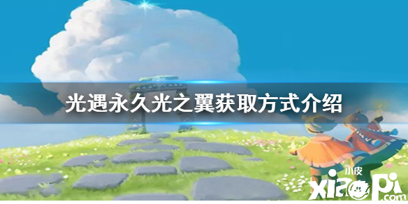光遇云野永久光之翼获取攻略
