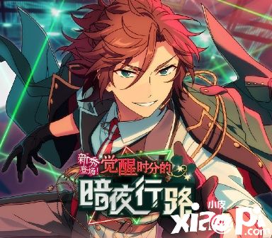 新秀登场！觉醒时分的暗夜行路！《偶像梦幻祭2》活动指南