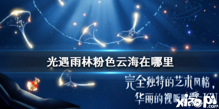 光遇粉色云海怎么去
