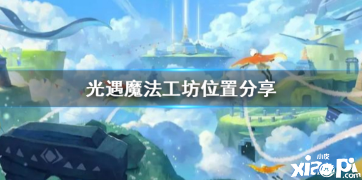 光遇魔法工坊位置介绍