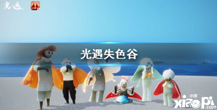 光遇失色谷怎么去