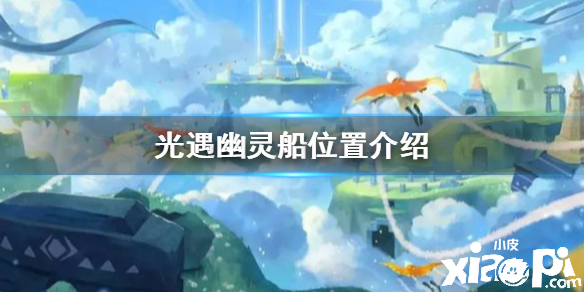 光遇幽灵船位置介绍