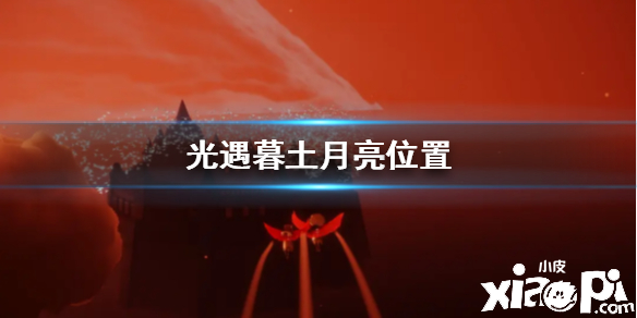 光遇月亮位置介绍
