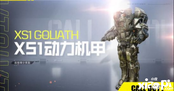 使命召唤手游XS1动力机甲技能分析