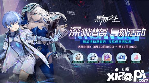 高难挑战重磅重启！《黑潮之上》深渊潜袭复刻惊喜上线