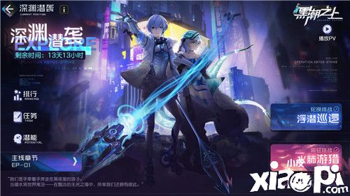 高难挑战重磅重启！《黑潮之上》深渊潜袭复刻惊喜上线