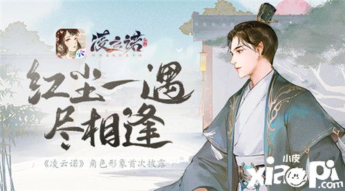 红尘一遇尽相逢《凌云诺》角色形象首次披露
