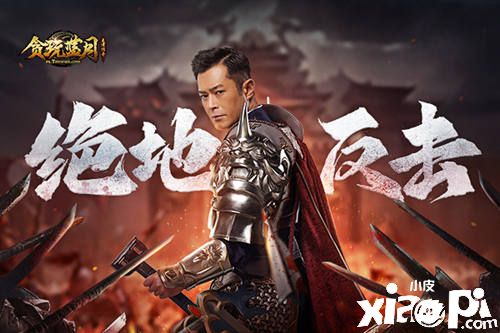 《贪玩蓝月》古天乐在困局中反败为胜,实力已达到无敌之境