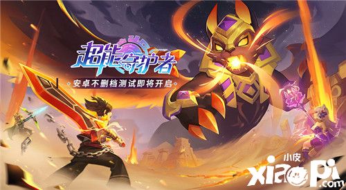 《超能守护者》横版动作冒险手游，预约火热进行中！