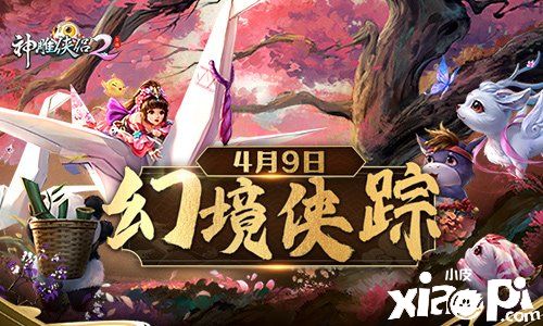 《神雕侠侣2·幻境侠踪》4月9日上线 乾坤百变邀你共赏