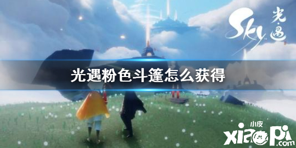 光遇粉色斗篷获取攻略
