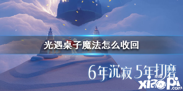 光遇桌子魔法怎么收回