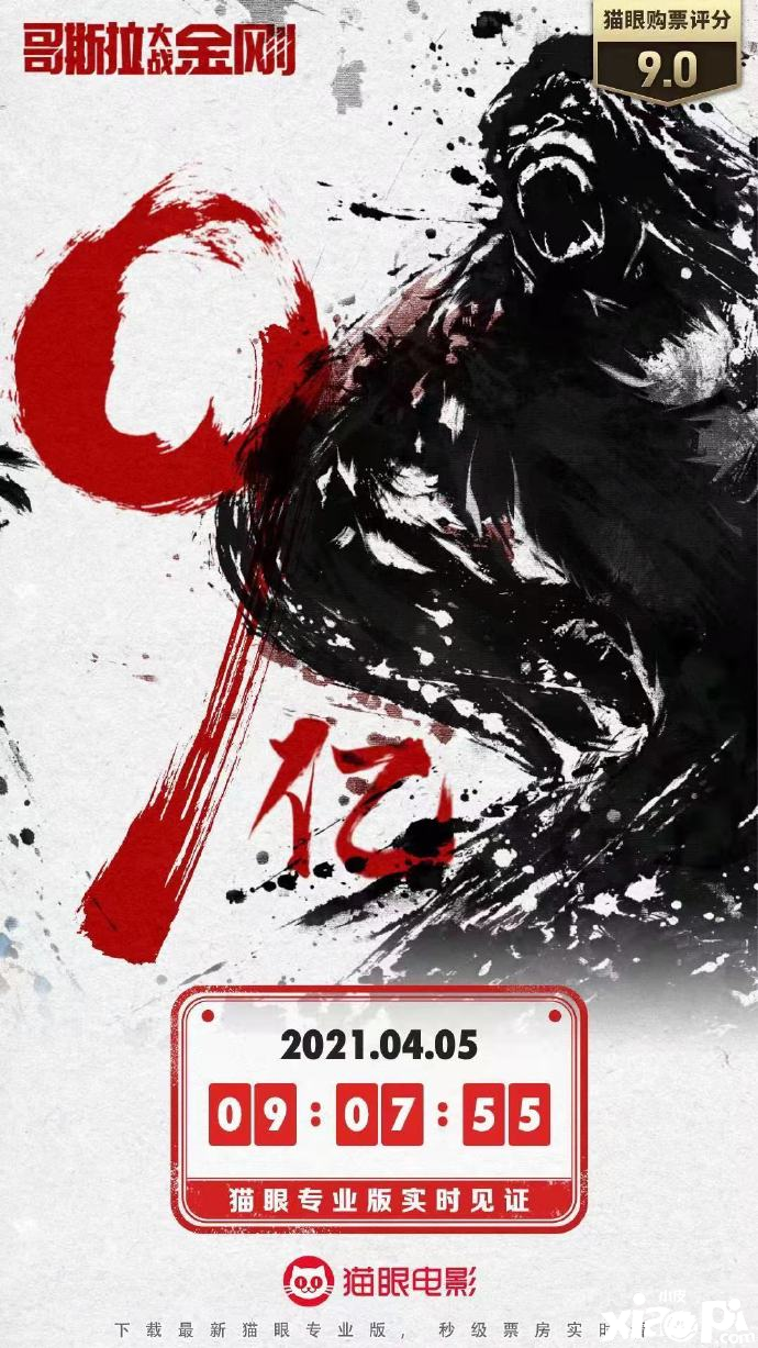 巨兽之战！《哥斯拉大战金刚》上映10天票房突破9亿