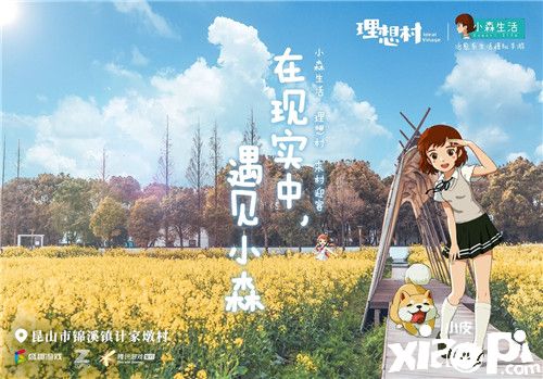 现实中的《小森生活》，回归“小森生活·理想村”