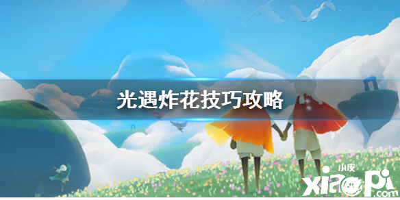 光遇炸花攻略