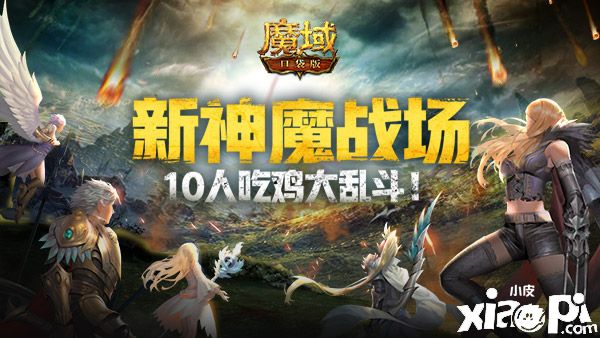 《魔域口袋版》新神魔战场重磅来袭，10人吃鸡大乱斗！