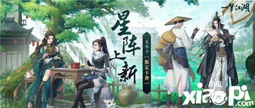 《一梦江湖》限时卡牌上线！蔡居诚,唐明梓等加入浮生星阵