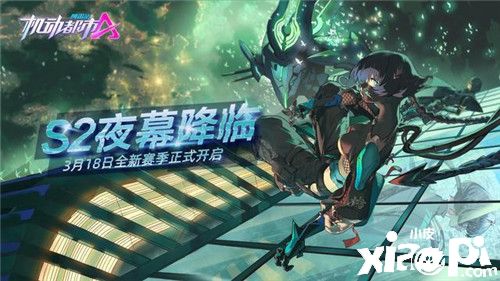 《机动都市阿尔法》S2赛季典藏来袭，颠覆形象的全新外观