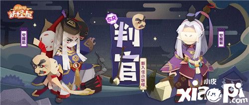 《阴阳师：妖怪屋》SSR阶式神彼岸花与SR阶式神判官加入庭院