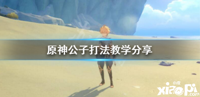 原神手游公子打法攻略