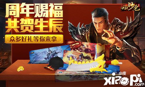 感恩有你，《决战沙邑》周年庆蓄势来袭