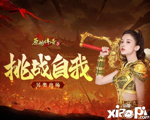 《原始传奇》娜扎挑战自我另类出场，惹众人瞩目！