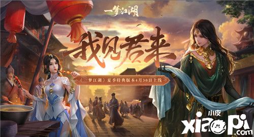 版本抢先看！《一梦江湖》五一版本内容提前曝光