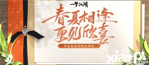 版本抢先看！《一梦江湖》五一版本内容提前曝光