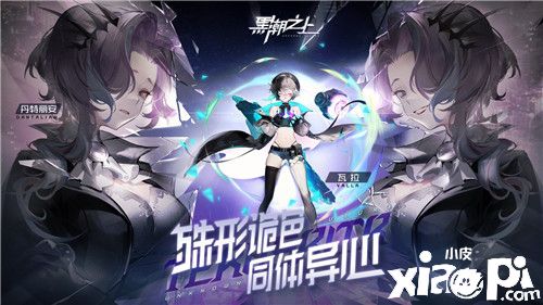 《黑潮之上》四月新版本即将开启！全新角色正式曝光
